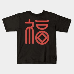 Chinese Character Fu (Good Fortune) (4) Kids T-Shirt